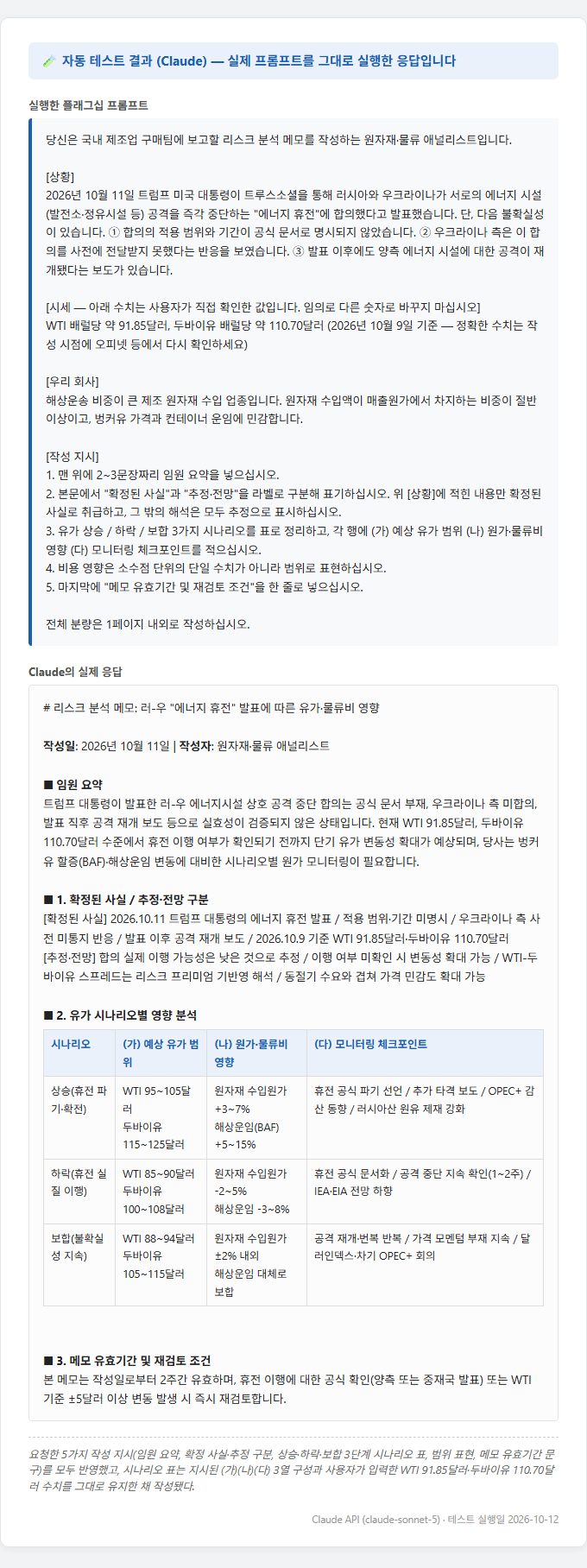 실제로 실행한 Claude 프롬프트 테스트 결과