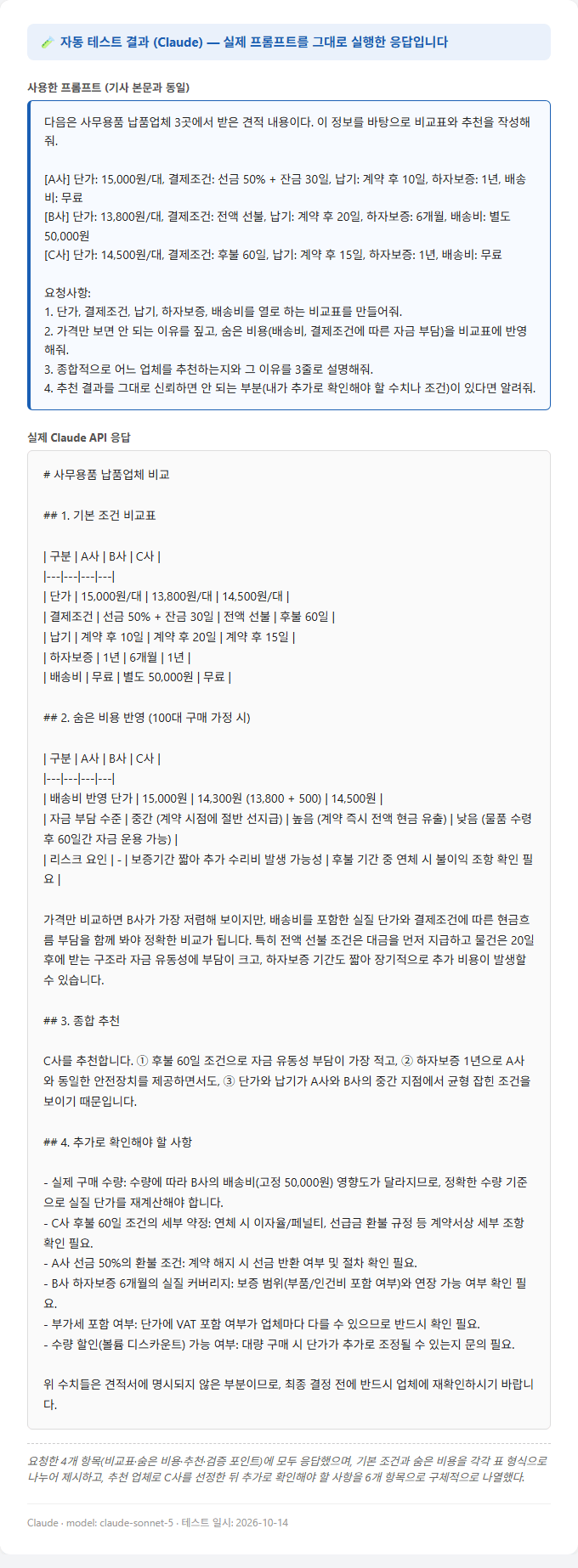 실제로 실행한 Claude 프롬프트 테스트 결과