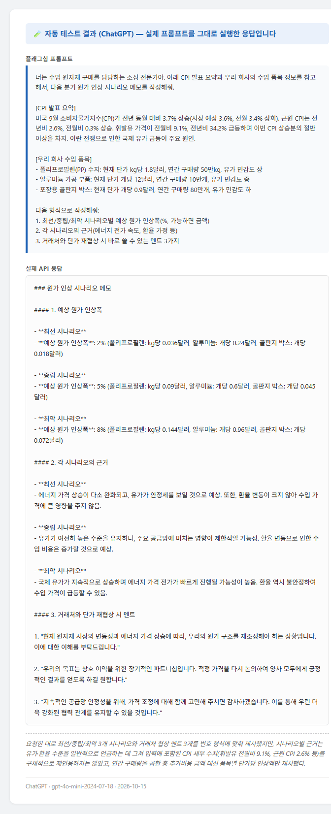 실제로 실행한 ChatGPT 프롬프트 테스트 결과
