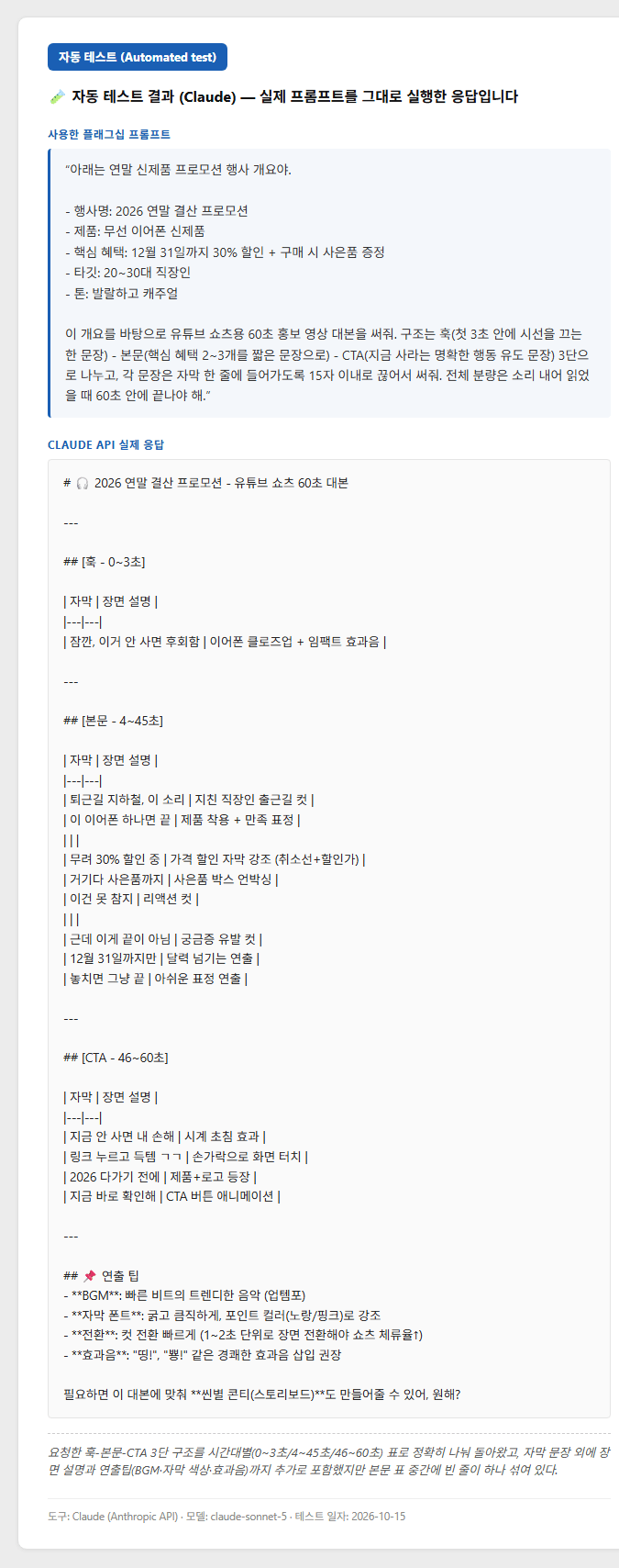 클로드로 실제 생성한 연말 무선 이어폰 프로모션 유튜브 쇼츠 대본 테스트 결과