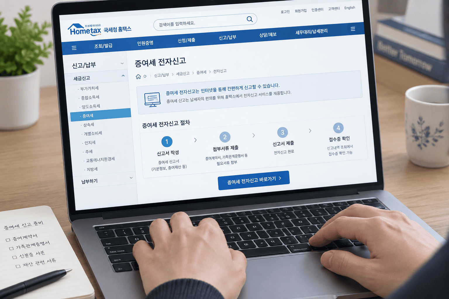 홈택스에서 증여세 전자신고하는 화면