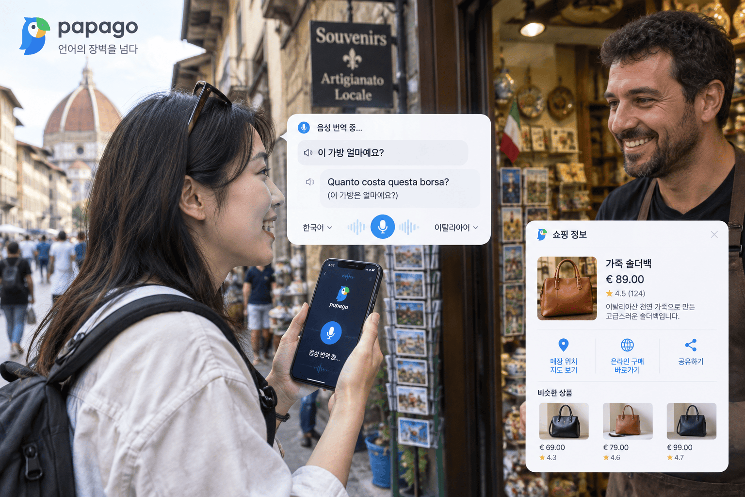 파파고 AI로 음성 번역과 쇼핑 정보를 확인하는 여행자