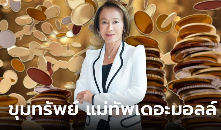 เปิดอาณาจักรหมื่นล้าน แอ๊ว ศุภลักษณ์ อัมพุช แม่ทัพเครือเดอะมอลล์ ผู้หญิงที่รวยที่สุดในไทย