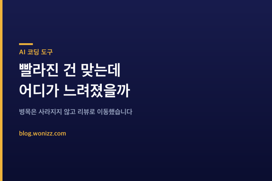 AI 코딩 도구 — 빨라진 건 맞는데 어디가 느려졌을까