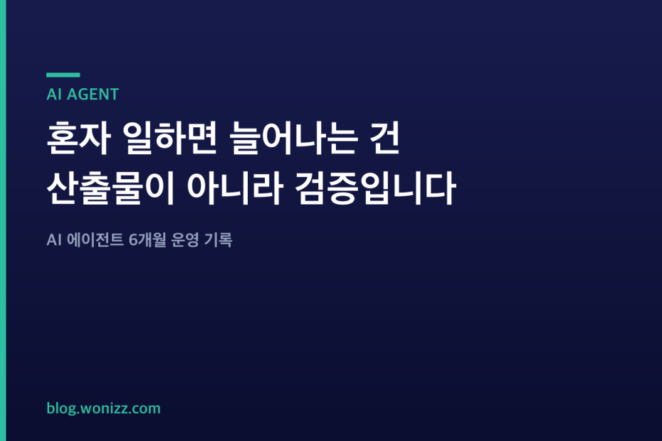 AI 에이전트로 혼자 일하기 — 늘어난 건 검증