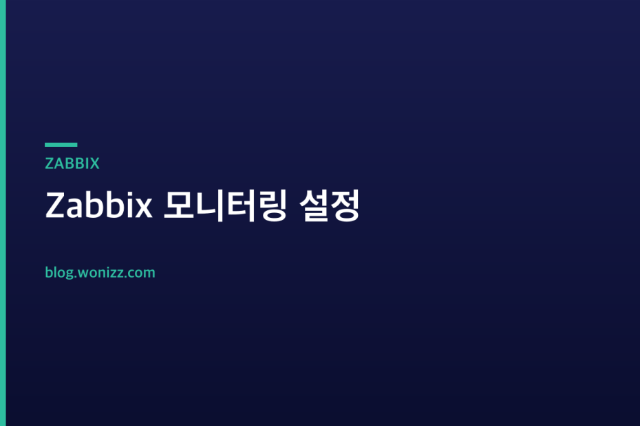 Zabbix 모니터링 설정 — ZABBIX