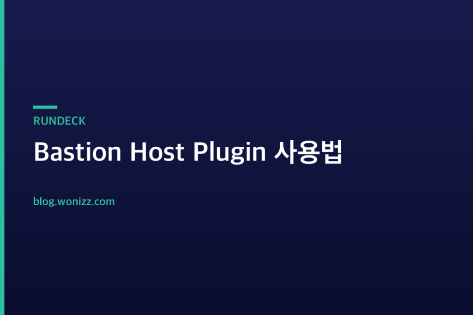 Bastion Host Plugin 사용법 — RUNDECK