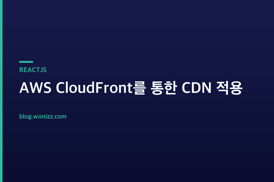 AWS CloudFront를 통한 CDN 적용 — REACTJS