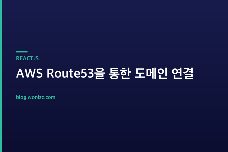 AWS Route53을 통한 도메인 연결 — REACTJS