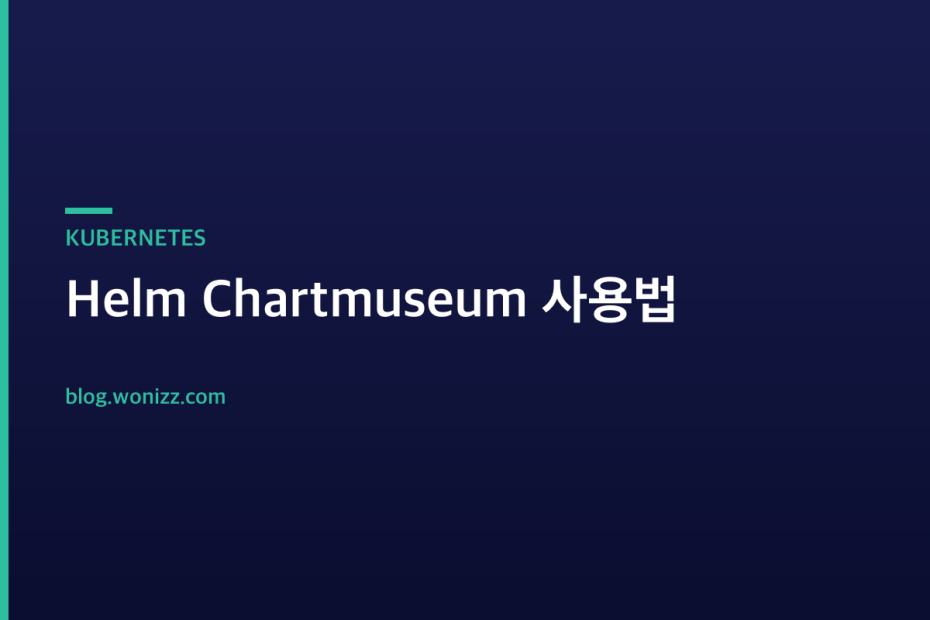 Helm Chartmuseum 사용법 — KUBERNETES