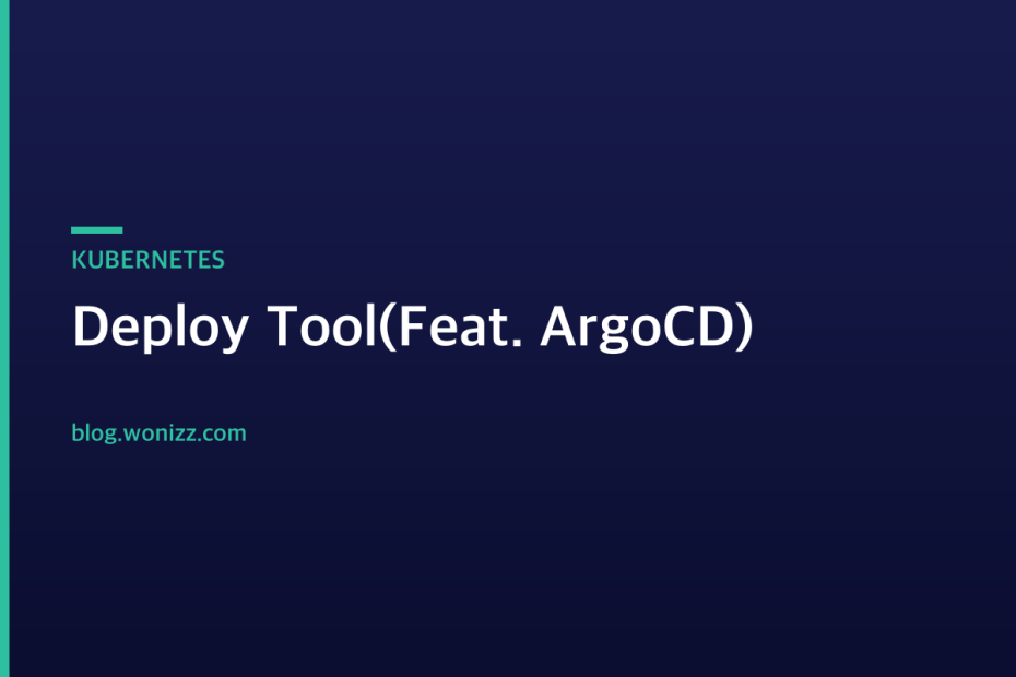 Deploy Tool(Feat. ArgoCD) — KUBERNETES