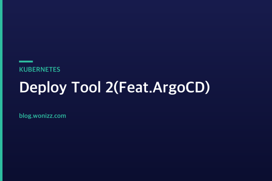 Deploy Tool 2(Feat.ArgoCD) — KUBERNETES