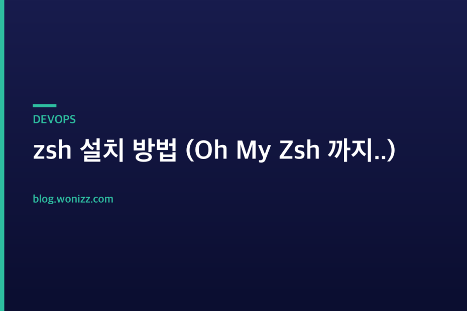zsh 설치 방법 (Oh My Zsh 까지..) — DEVOPS