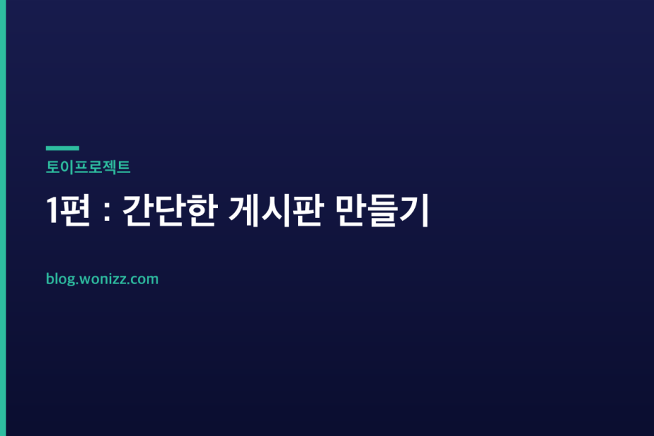 1편 : 간단한 게시판 만들기 — 토이프로젝트