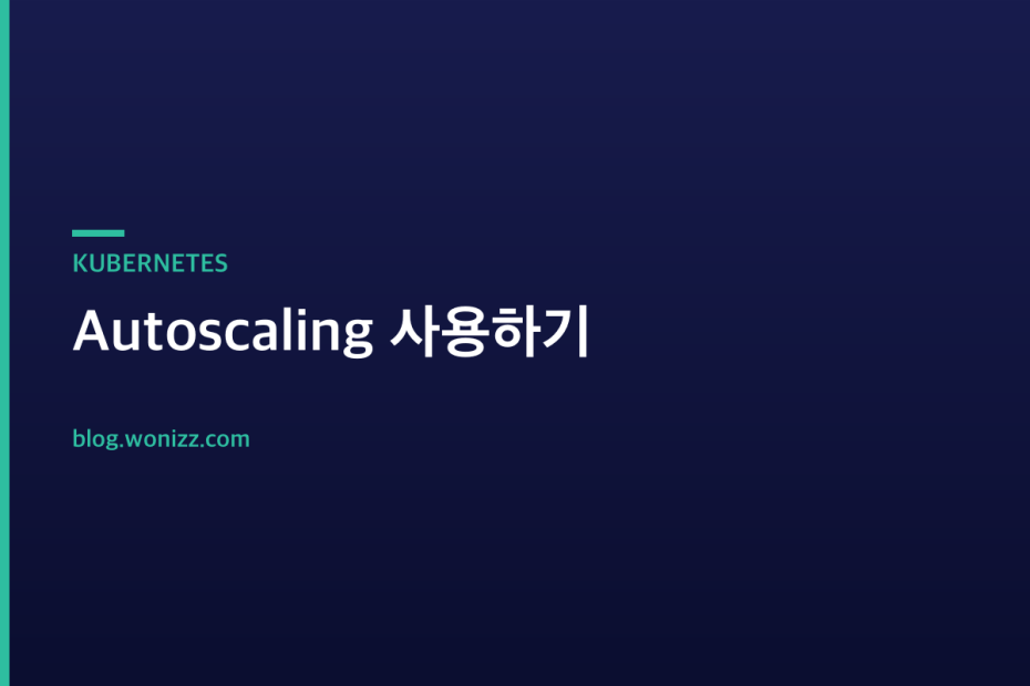 Autoscaling 사용하기 — KUBERNETES