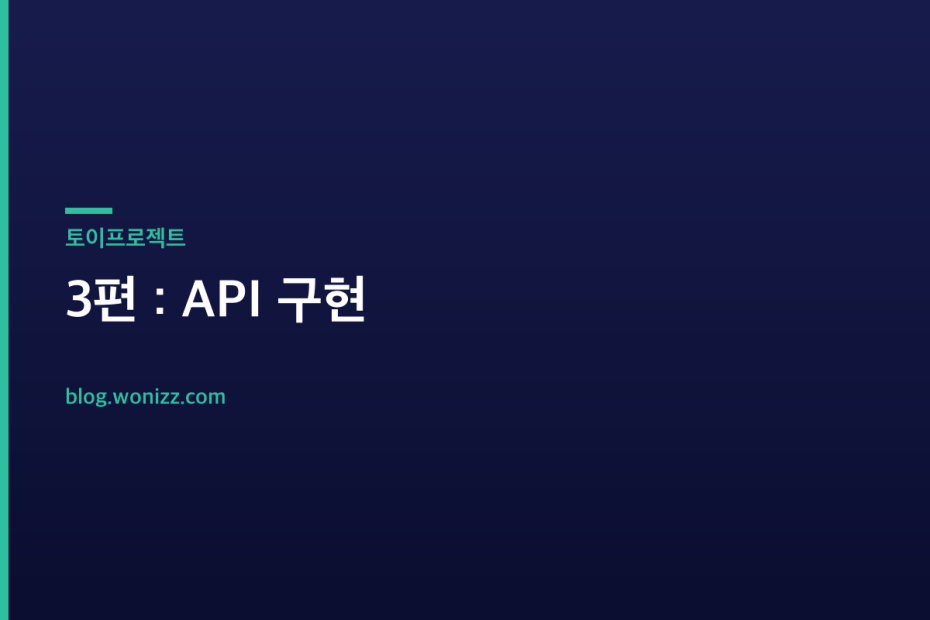3편 : API 구현 — 토이프로젝트