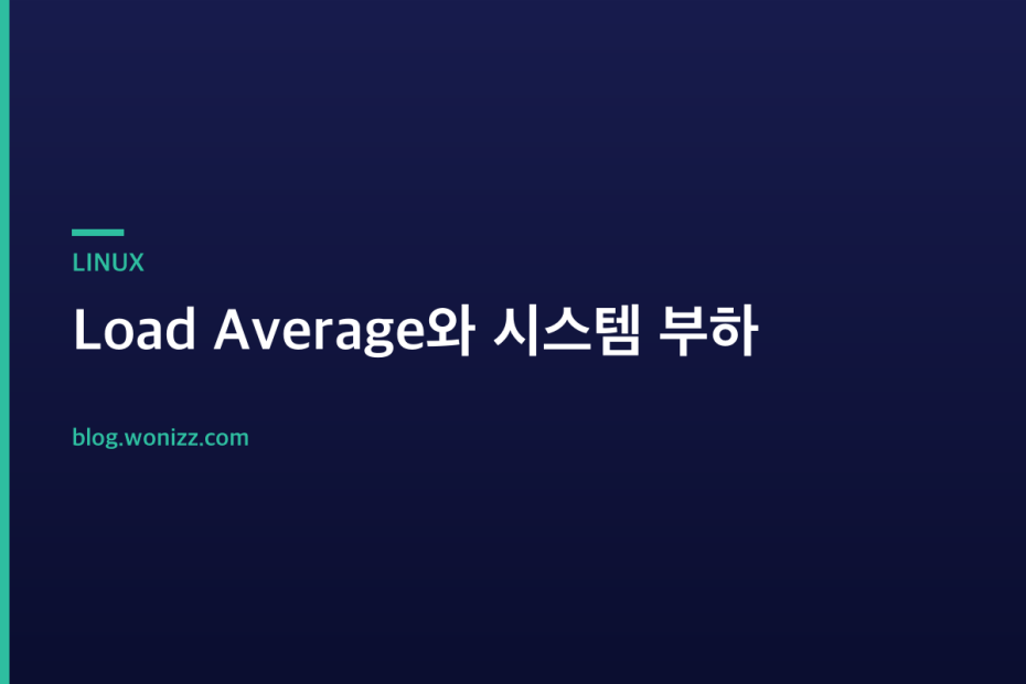 Load Average와 시스템 부하 — LINUX