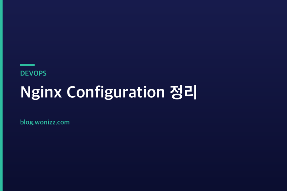 Nginx Configuration 정리 — DEVOPS