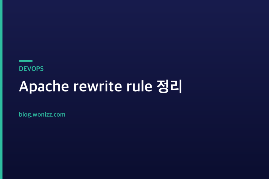 Apache rewrite rule 정리 — DEVOPS