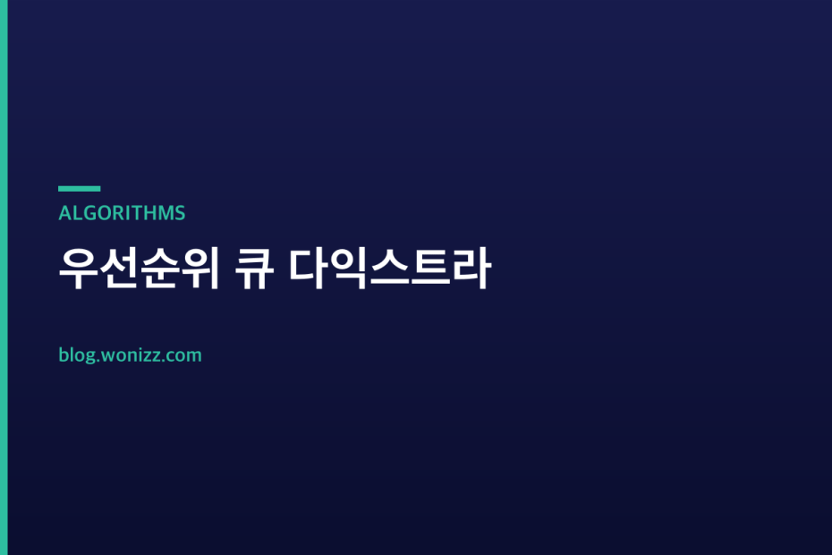 우선순위 큐 다익스트라 — ALGORITHMS