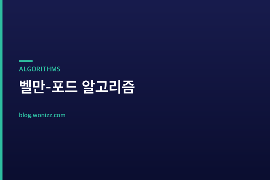 벨만-포드 알고리즘 — ALGORITHMS