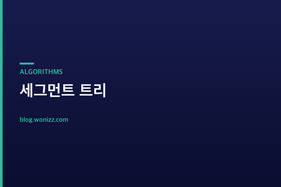 세그먼트 트리 — ALGORITHMS