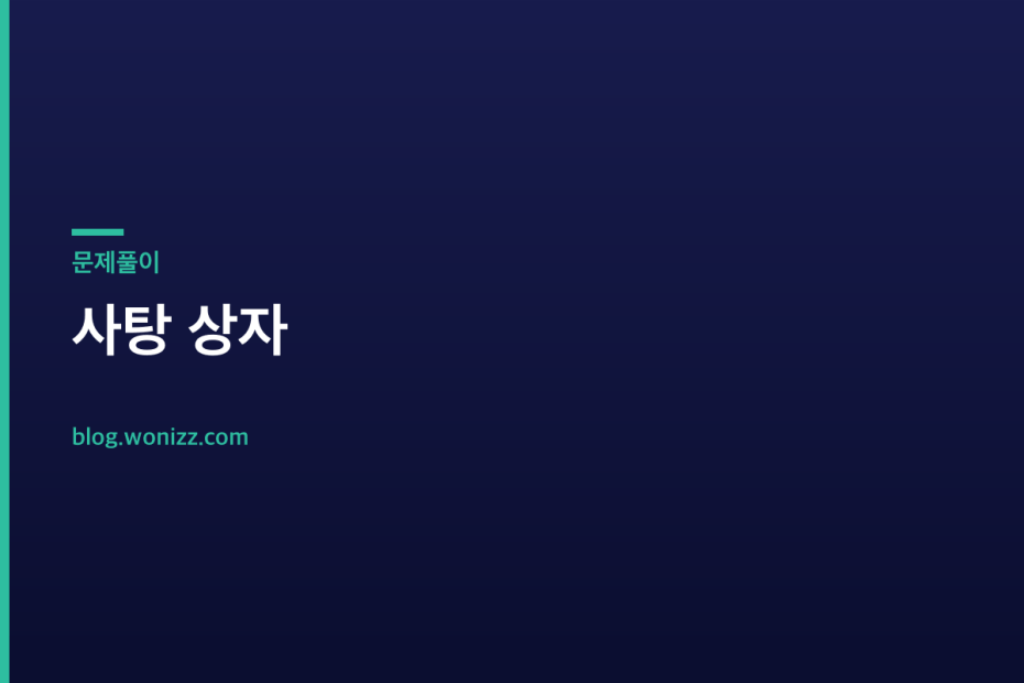 사탕 상자 — 문제풀이
