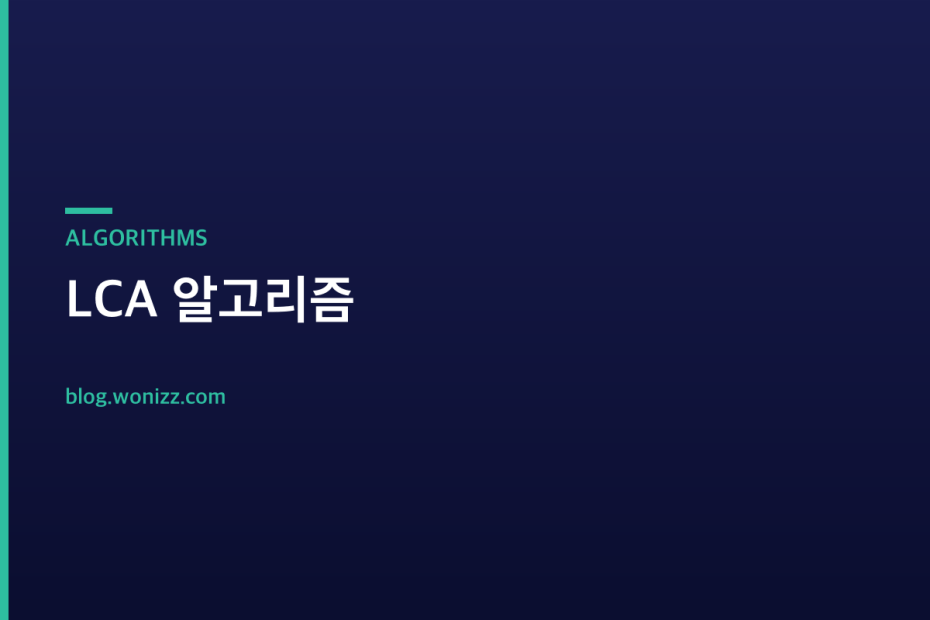 LCA 알고리즘 — ALGORITHMS