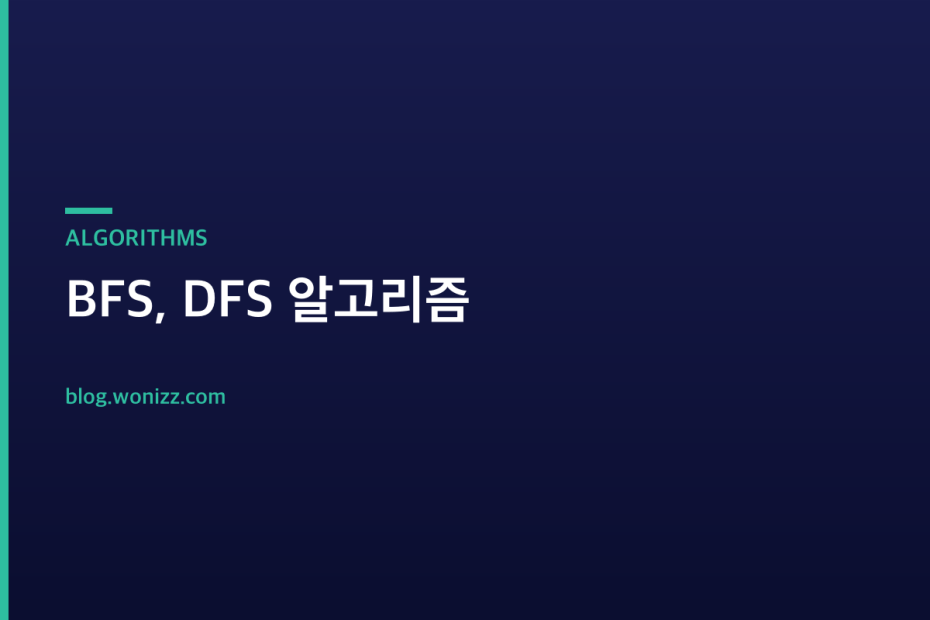 BFS, DFS 알고리즘 — ALGORITHMS