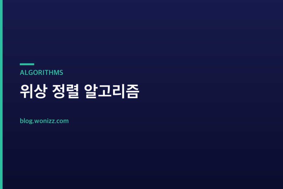 위상 정렬 알고리즘 — ALGORITHMS