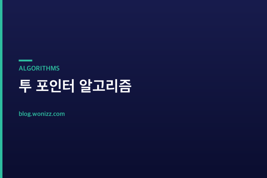 투 포인터 알고리즘 — ALGORITHMS