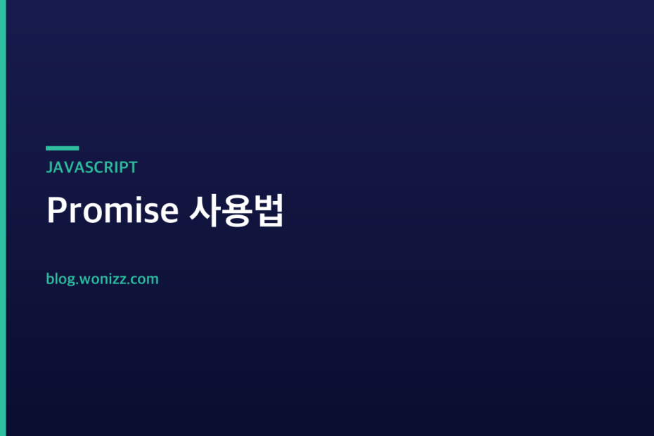 Promise 사용법 — JAVASCRIPT