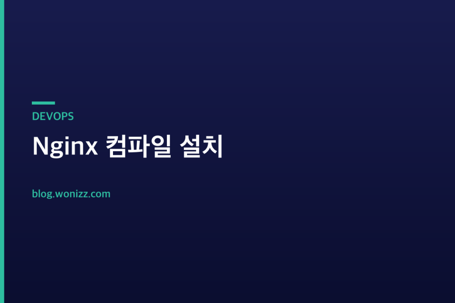 Nginx 컴파일 설치 — DEVOPS