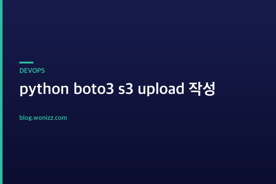python boto3 s3 upload 작성 — DEVOPS