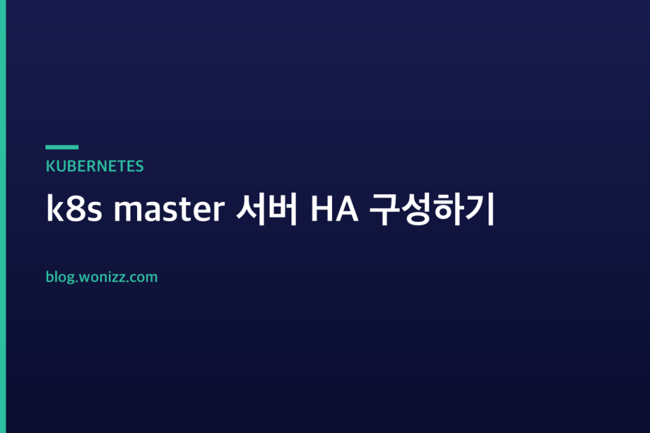 k8s master 서버 HA 구성하기 — KUBERNETES
