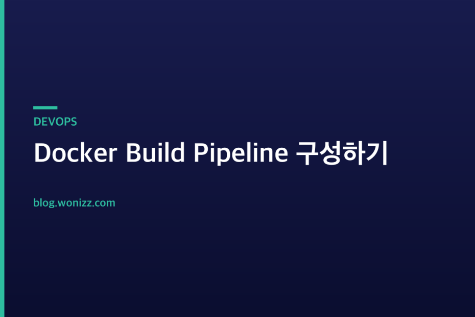 Docker Build Pipeline 구성하기 — DEVOPS