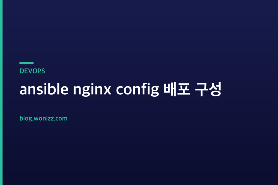 ansible nginx config 배포 구성 — DEVOPS