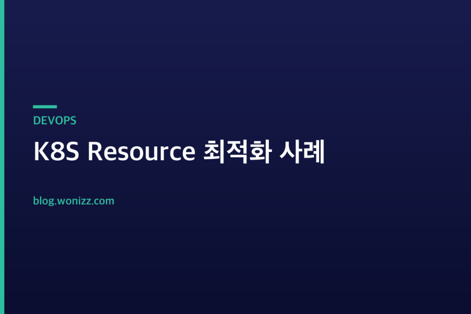 K8S Resource 최적화 사례 — DEVOPS