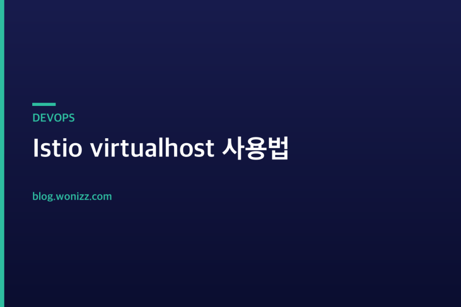 Istio virtualhost 사용법 — DEVOPS
