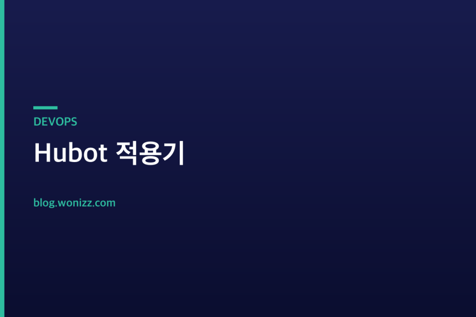 Hubot 적용기 — DEVOPS