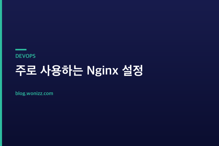 주로 사용하는 Nginx 설정 — DEVOPS