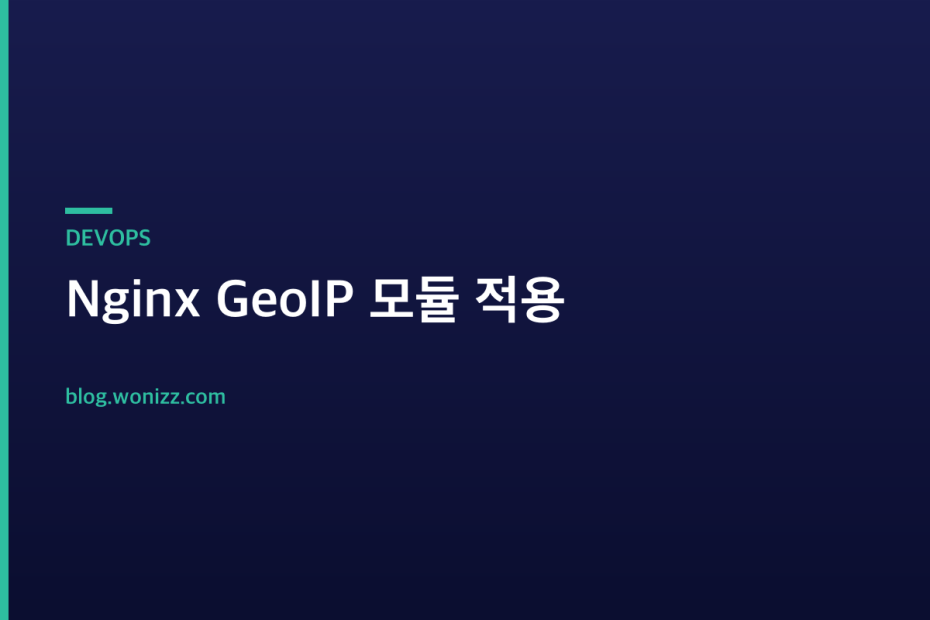 Nginx GeoIP 모듈 적용 — DEVOPS