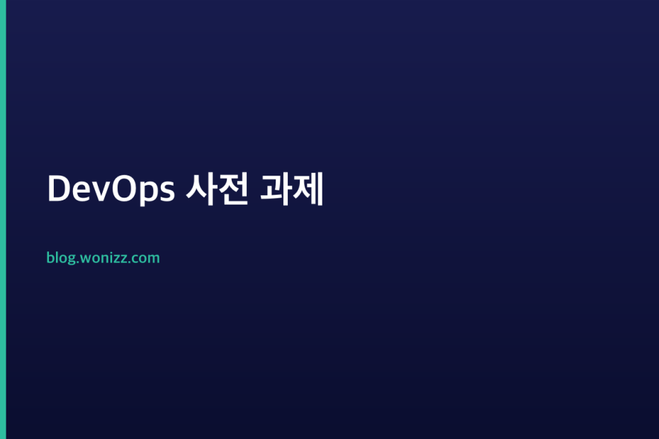 DevOps 사전 과제