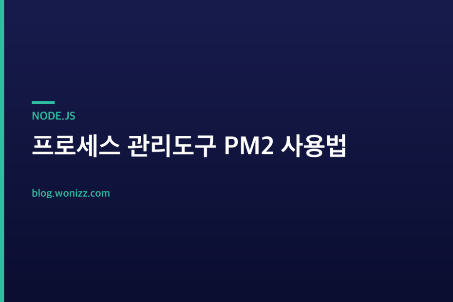 프로세스 관리도구 PM2 사용법 — NODE.JS