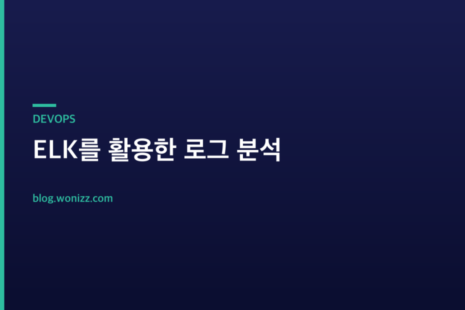 ELK를 활용한 로그 분석 — DEVOPS