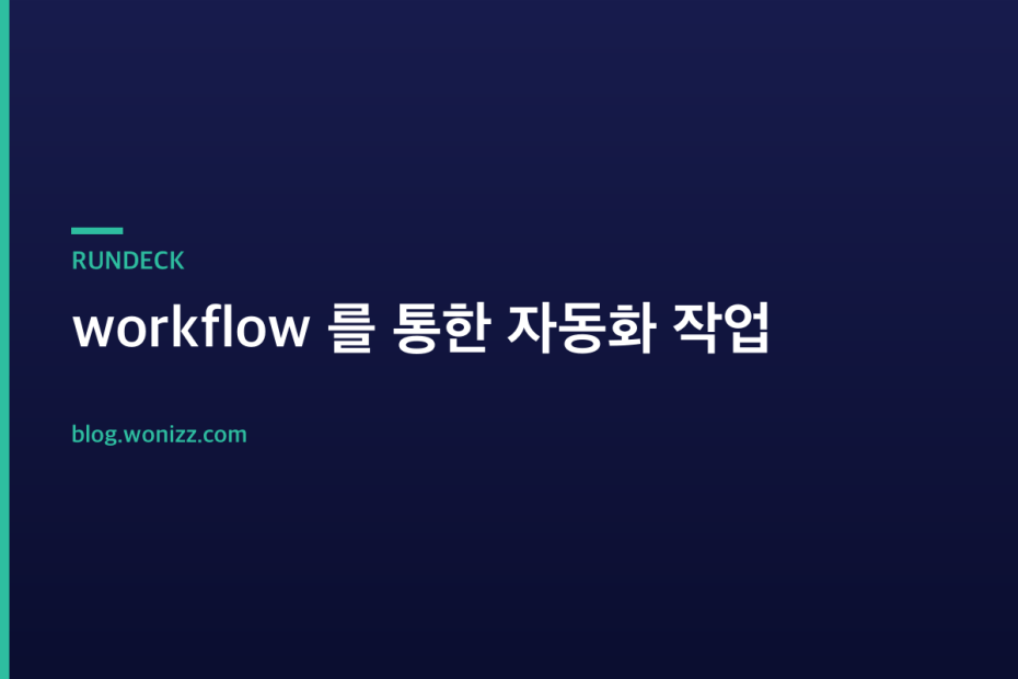 workflow 를 통한 자동화 작업 — RUNDECK