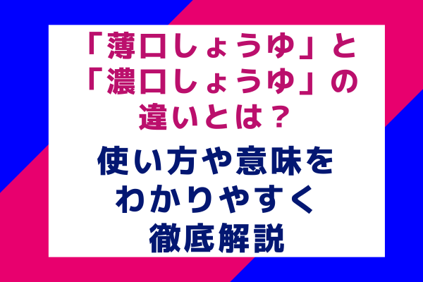 「薄口しょうゆ」と「濃口しょうゆ」の違いとは？使い方や意味をわかりやすく徹底解説