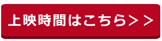 上映時間はこちら