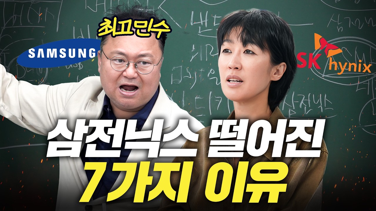[8월 7일]삼전닉스 떨어진 7가지 이유