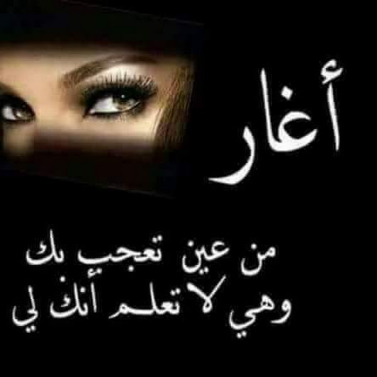 الغيرة في الحب , الغيره دليل الخوف والحب احلى كلام